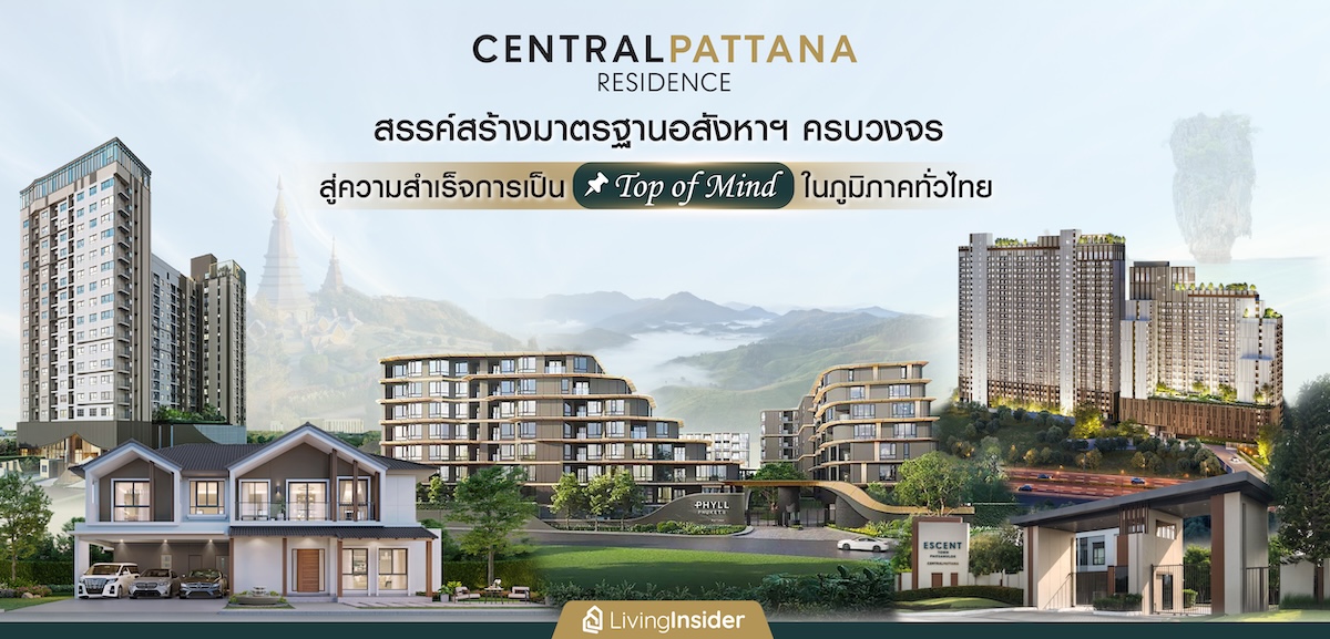 ‘Central Pattana Residence’ สรรค์สร้างมาตรฐานอสังหาฯ ครบวงจร ทุกโครงการคือสัญลักษณ์แห่งความเชื่อมั่นและคุณค่าเหนือระดับ สู่ความสำเร็จการเป็น Top of Mind ในภูมิภาคทั่วไทย